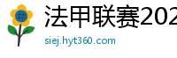 法甲联赛2023-2024赛程